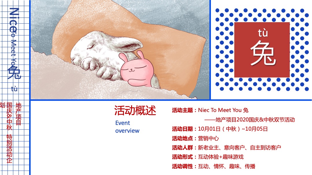 地产国庆&中秋Niec To Meet You 兔主题特别活动企划方案