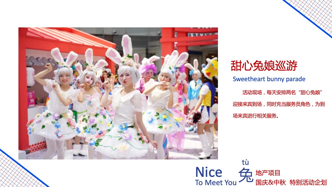 地产国庆&中秋Niec To Meet You 兔主题特别活动企划方案
