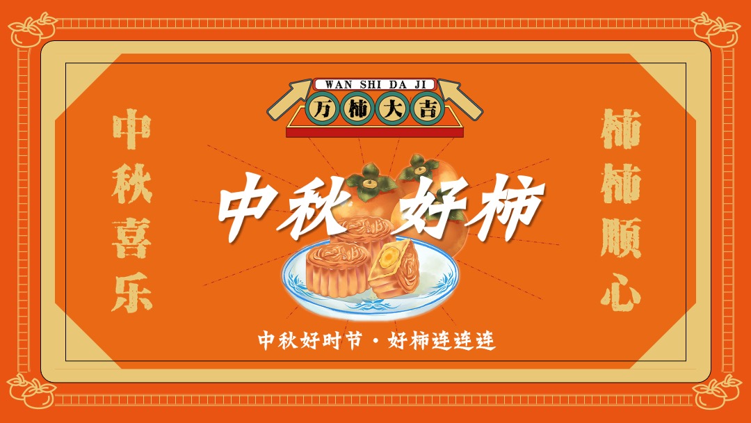 地产项目中秋文化节(中秋好时节·好柿连连连主题)活动策划方案