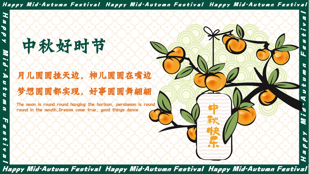 地产项目中秋文化节（中秋好时节·好柿连连连主题）活动策划方案