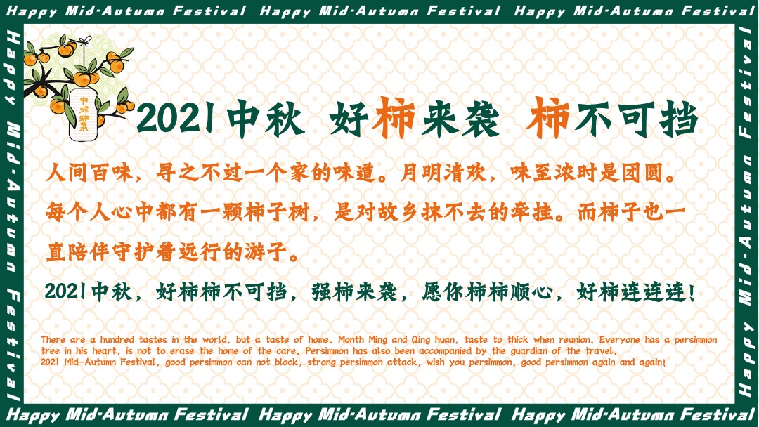 地产项目中秋文化节（中秋好时节·好柿连连连主题）活动策划方案