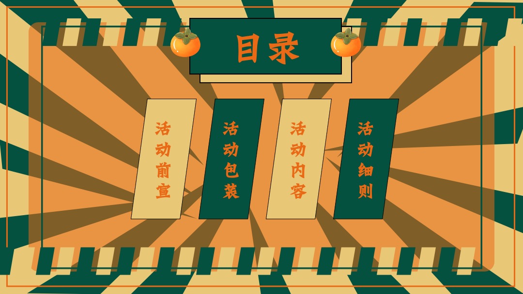 地产项目中秋文化节（中秋好时节·好柿连连连主题）活动策划方案