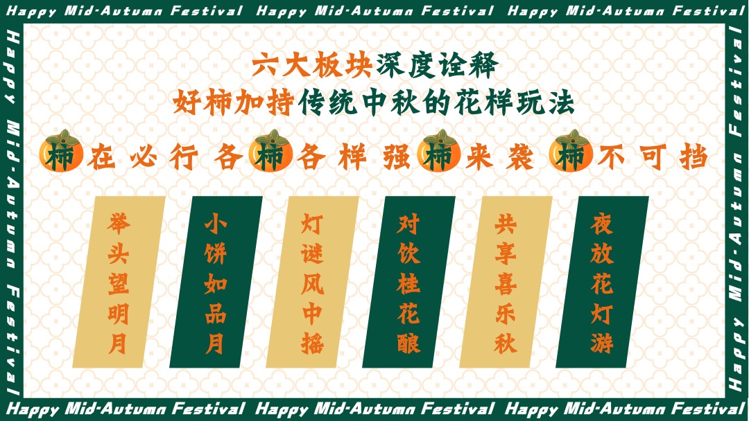 地产项目中秋文化节（中秋好时节·好柿连连连主题）活动策划方案