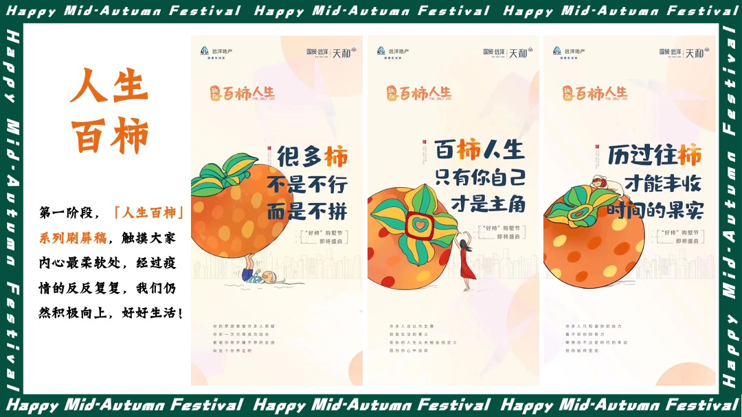 地产项目中秋文化节（中秋好时节·好柿连连连主题）活动策划方案