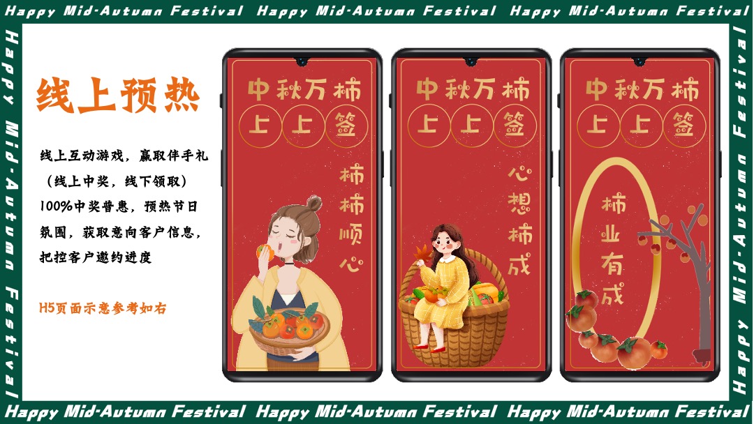 地产项目中秋文化节（中秋好时节·好柿连连连主题）活动策划方案