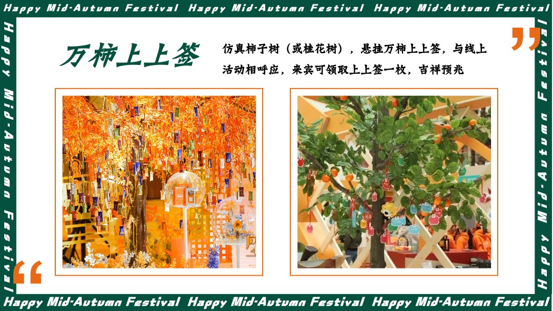 地产项目中秋文化节（中秋好时节·好柿连连连主题）活动策划方案