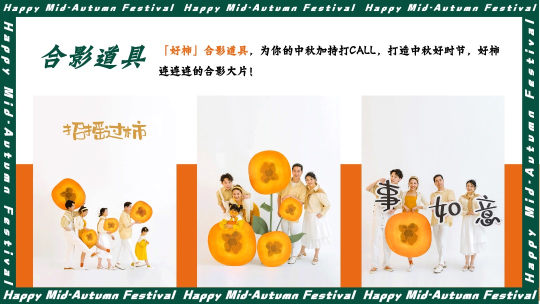 地产项目中秋文化节（中秋好时节·好柿连连连主题）活动策划方案