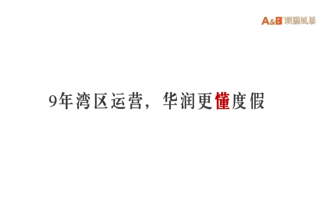 华润石梅湾度假文旅年度推广方案