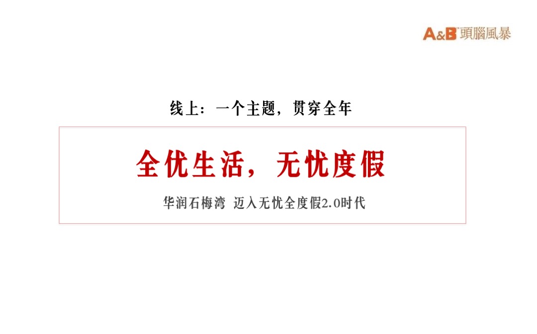 华润石梅湾度假文旅年度推广方案