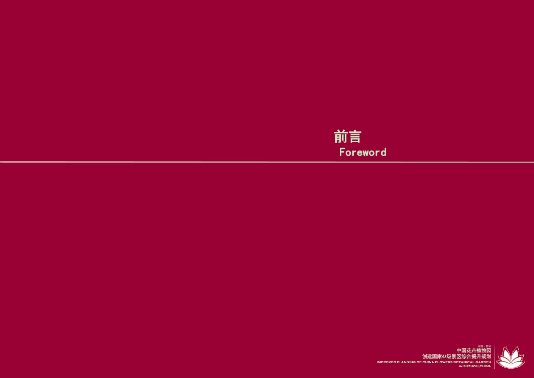 江苏苏州中国花卉植物园创建国家4A级景区综合提升规划