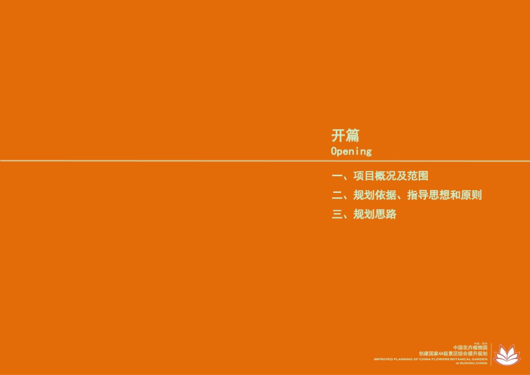 江苏苏州中国花卉植物园创建国家4A级景区综合提升规划