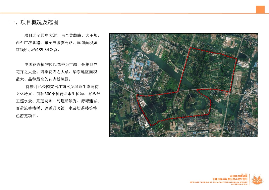 江苏苏州中国花卉植物园创建国家4A级景区综合提升规划