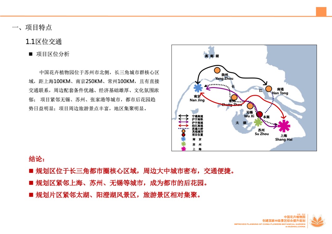 江苏苏州中国花卉植物园创建国家4A级景区综合提升规划