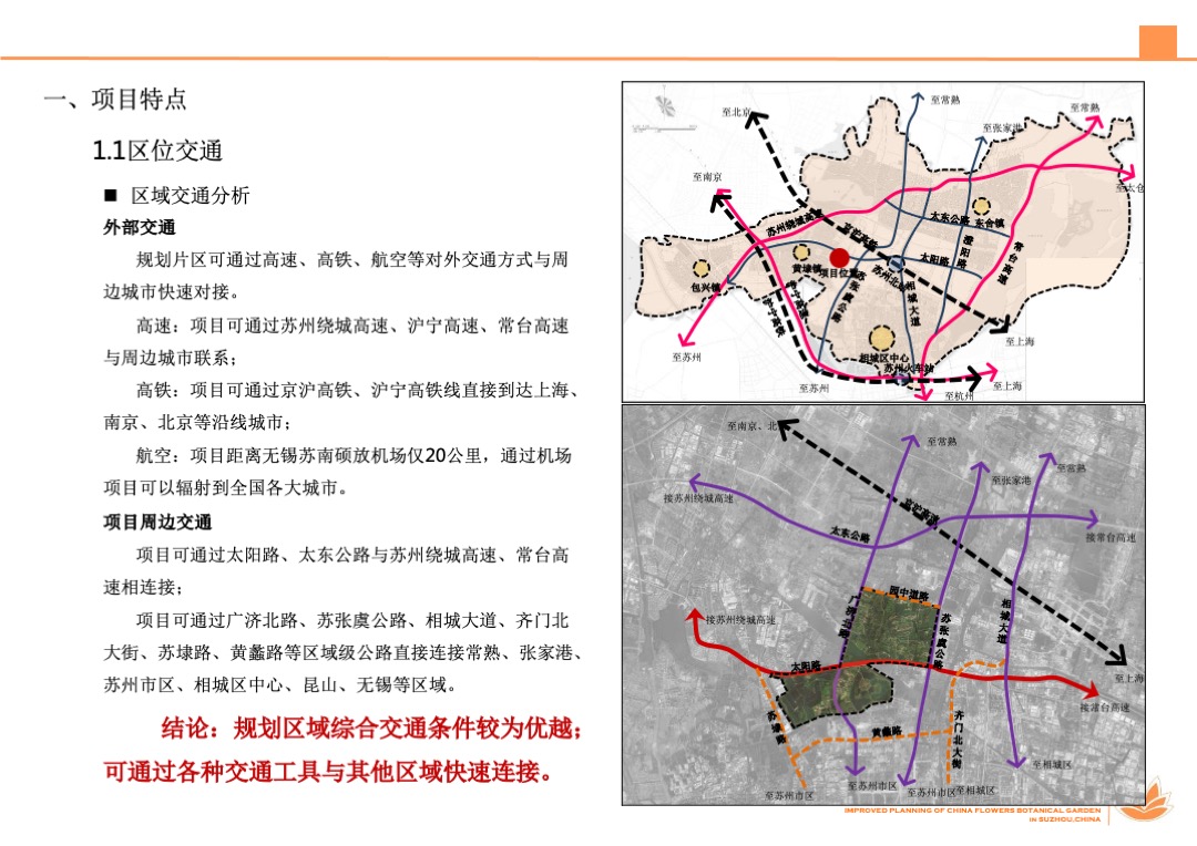 江苏苏州中国花卉植物园创建国家4A级景区综合提升规划