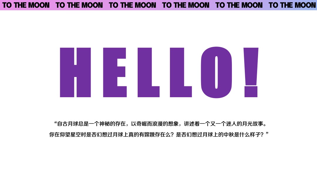 商业广场中秋节系列（私奔到月球·Moon主题）活动策划方案