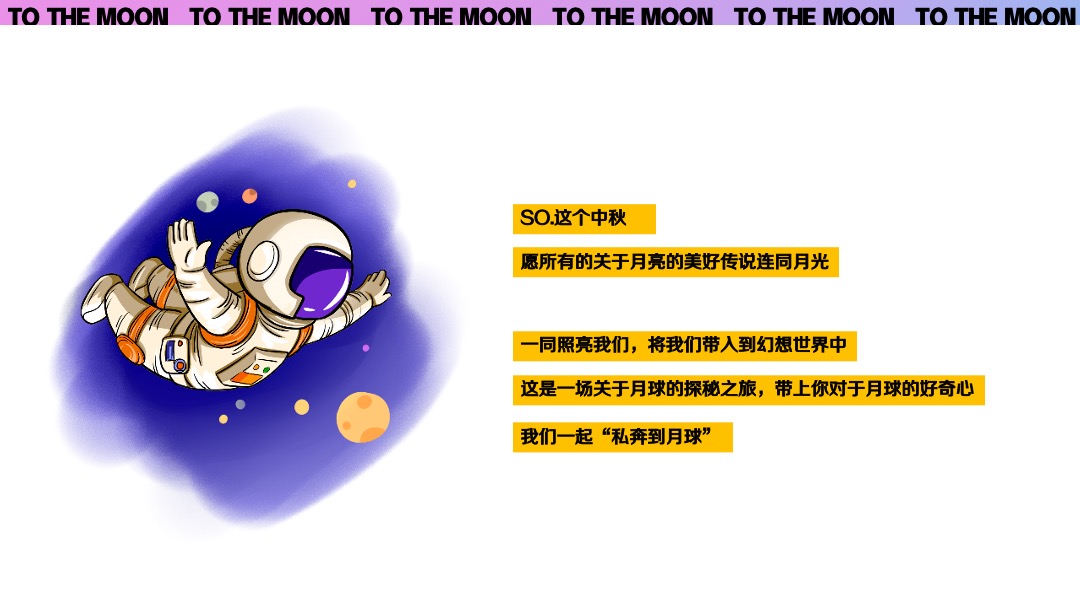 商业广场中秋节系列（私奔到月球·Moon主题）活动策划方案