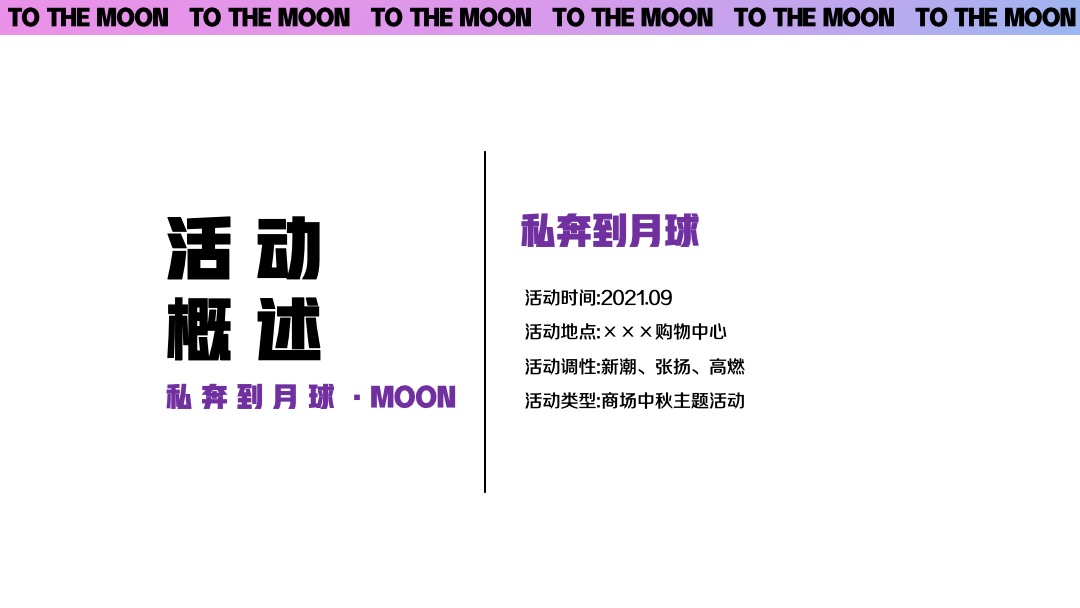 商业广场中秋节系列（私奔到月球·Moon主题）活动策划方案