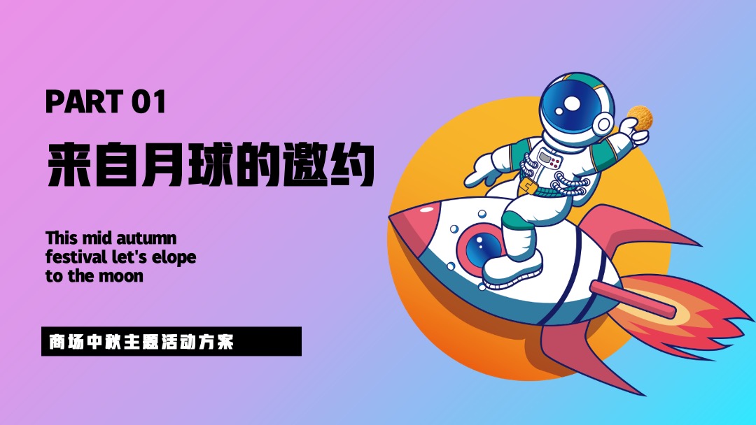 商业广场中秋节系列（私奔到月球·Moon主题）活动策划方案