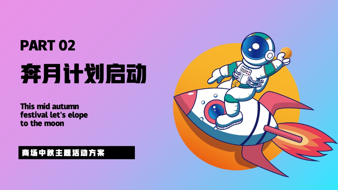商业广场中秋节系列（私奔到月球·Moon主题）活动策划方案