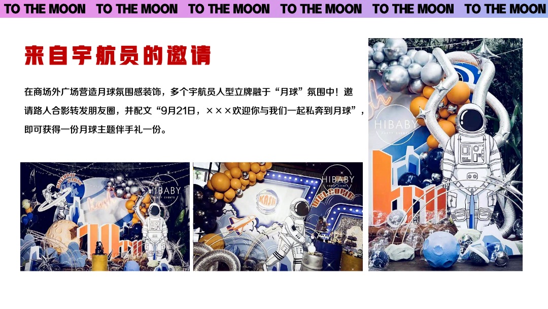 商业广场中秋节系列（私奔到月球·Moon主题）活动策划方案