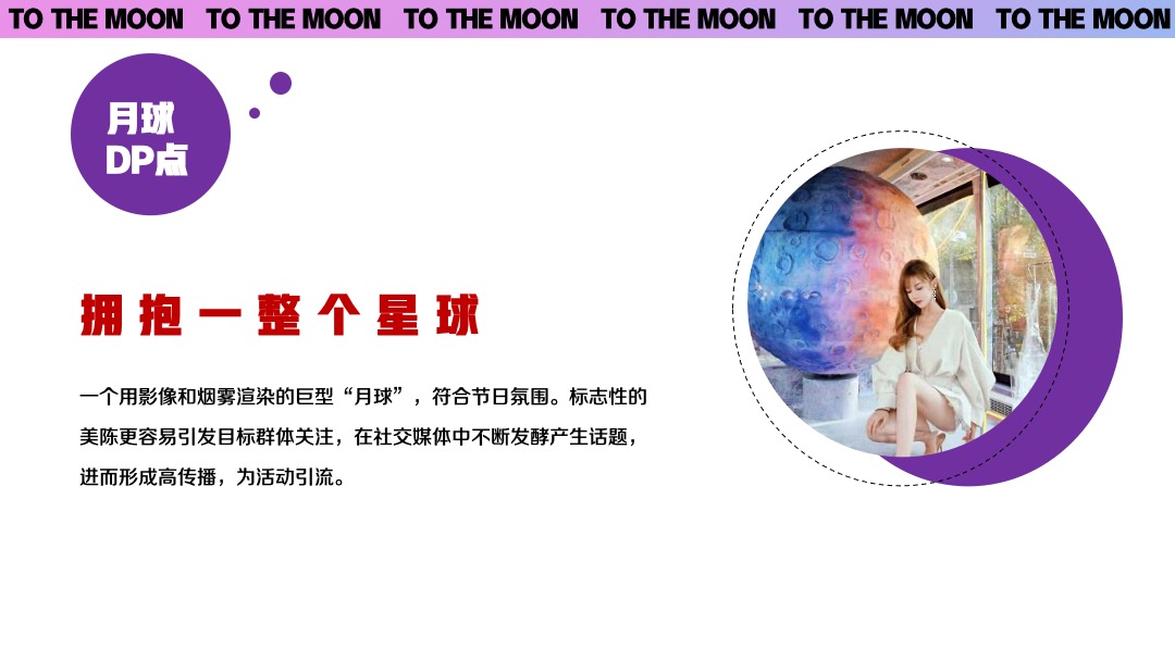 商业广场中秋节系列（私奔到月球·Moon主题）活动策划方案