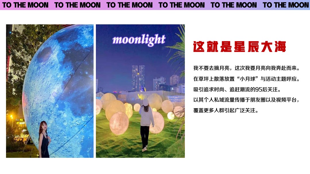 商业广场中秋节系列（私奔到月球·Moon主题）活动策划方案