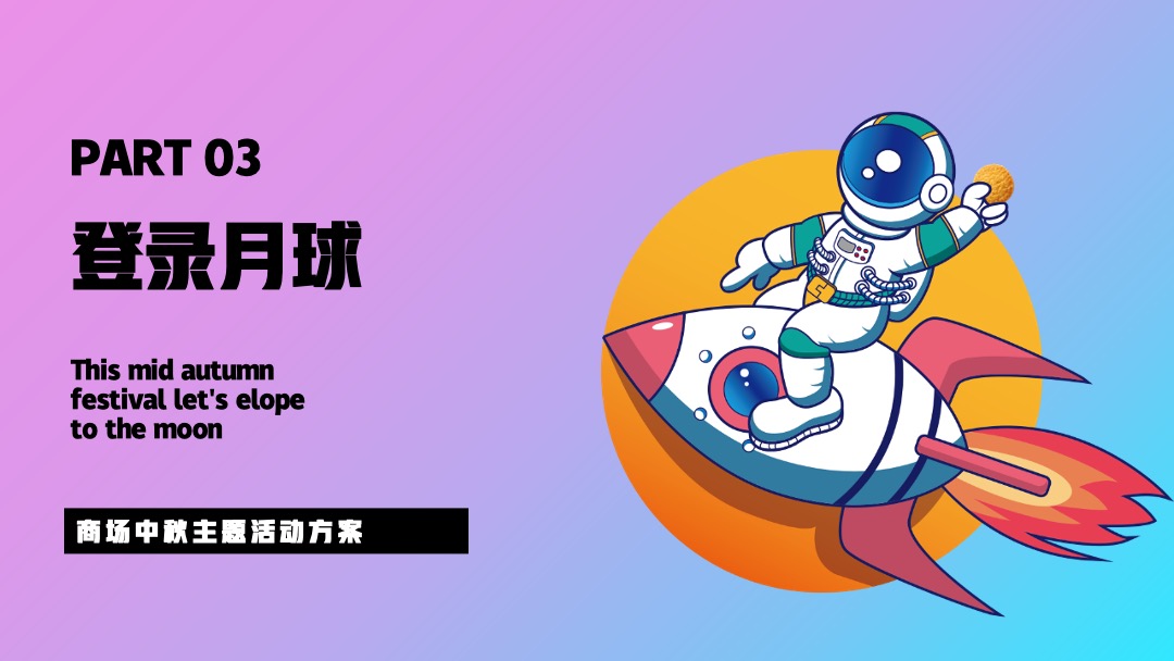 商业广场中秋节系列（私奔到月球·Moon主题）活动策划方案