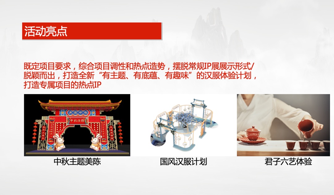 商业地产中秋&国庆汉服文化节特别暖场活动策划方案