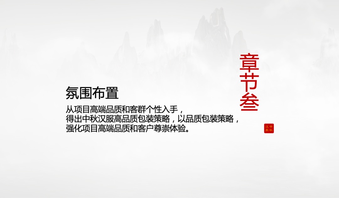 商业地产中秋&国庆汉服文化节特别暖场活动策划方案
