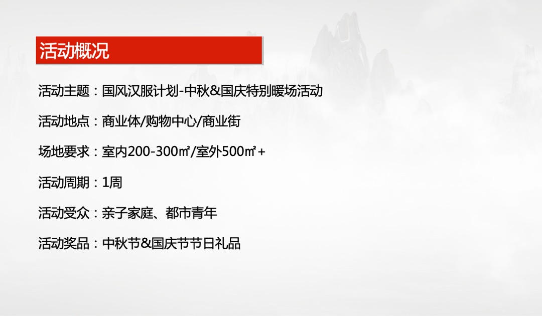 商业地产中秋&国庆汉服文化节特别暖场活动策划方案