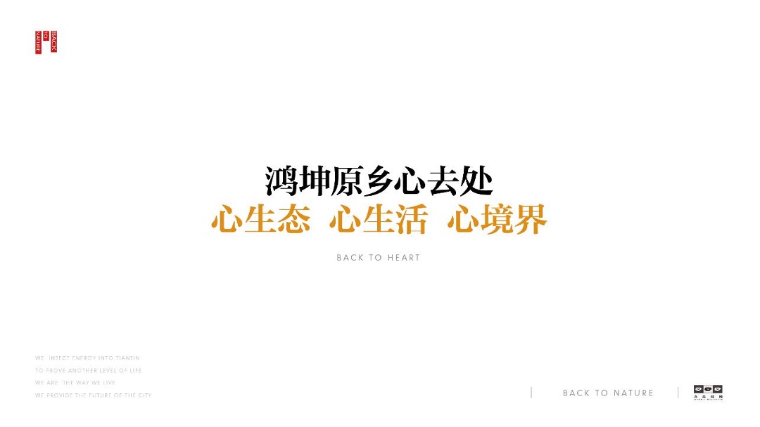 鸿坤原乡小镇形象定位与推广方案最终