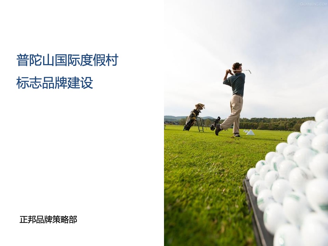 普陀山国际度假村标志品牌建设方案