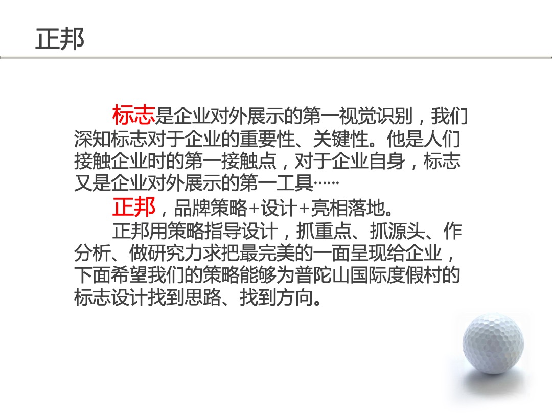 普陀山国际度假村标志品牌建设方案