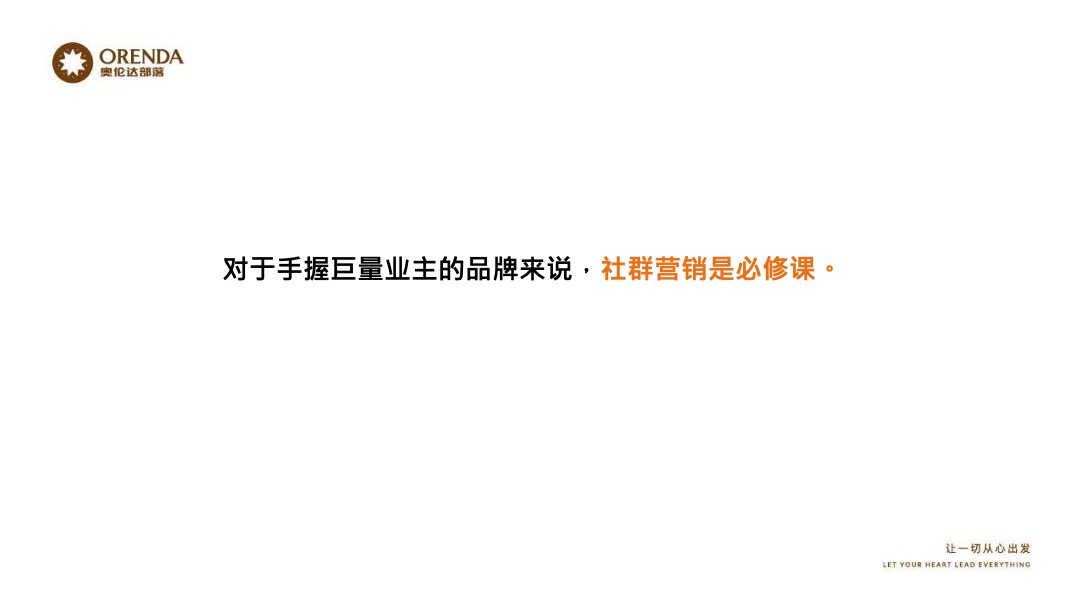 奥伦达部落小镇的社群营销裂变