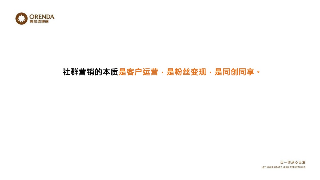 奥伦达部落小镇的社群营销裂变