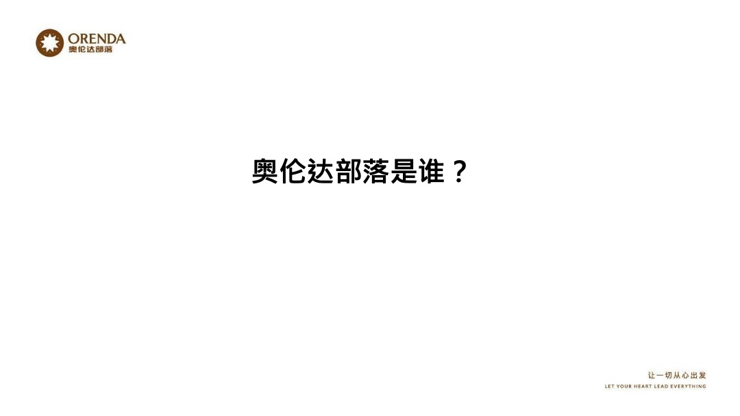 奥伦达部落小镇的社群营销裂变