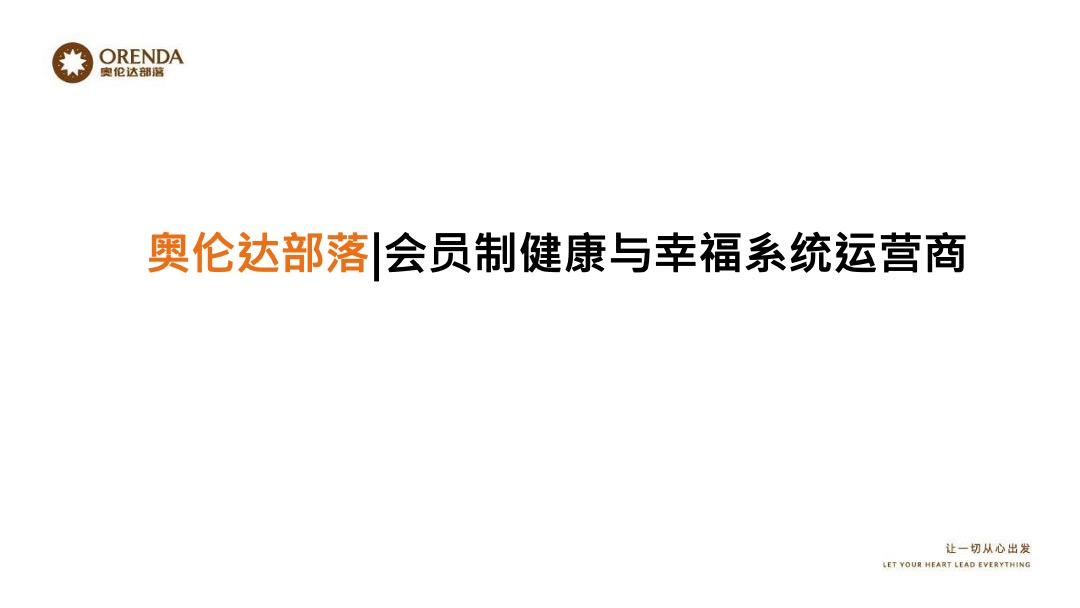 奥伦达部落小镇的社群营销裂变