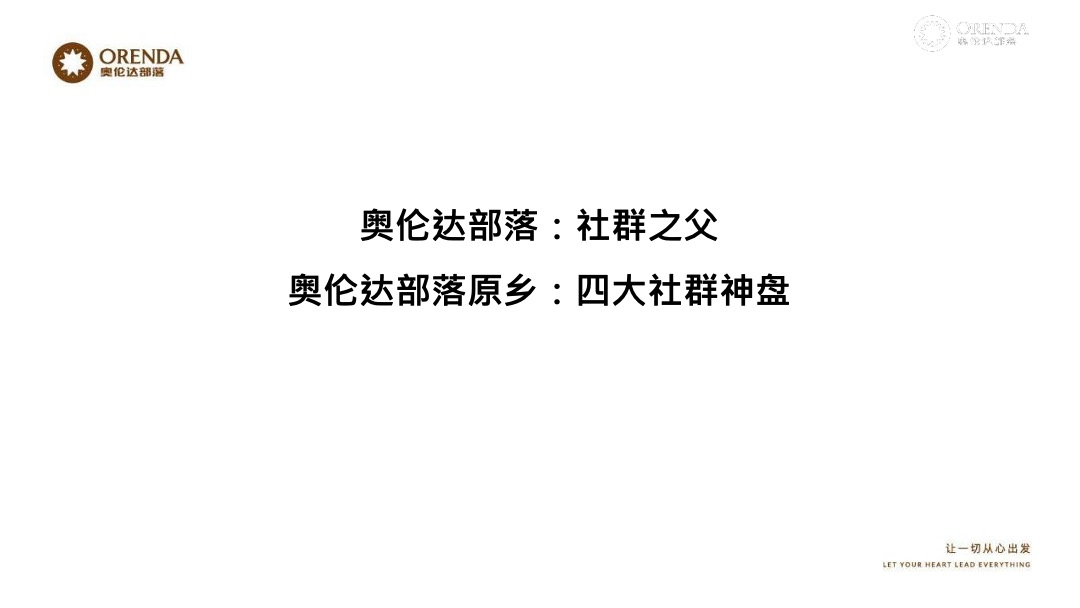 奥伦达部落小镇的社群营销裂变