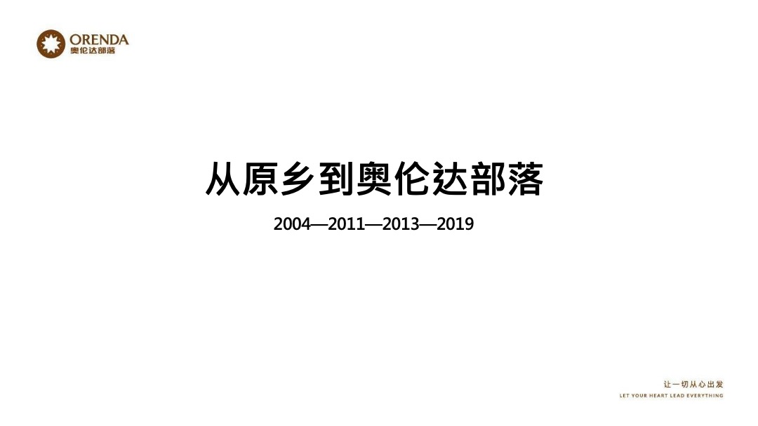 奥伦达部落小镇的社群营销裂变