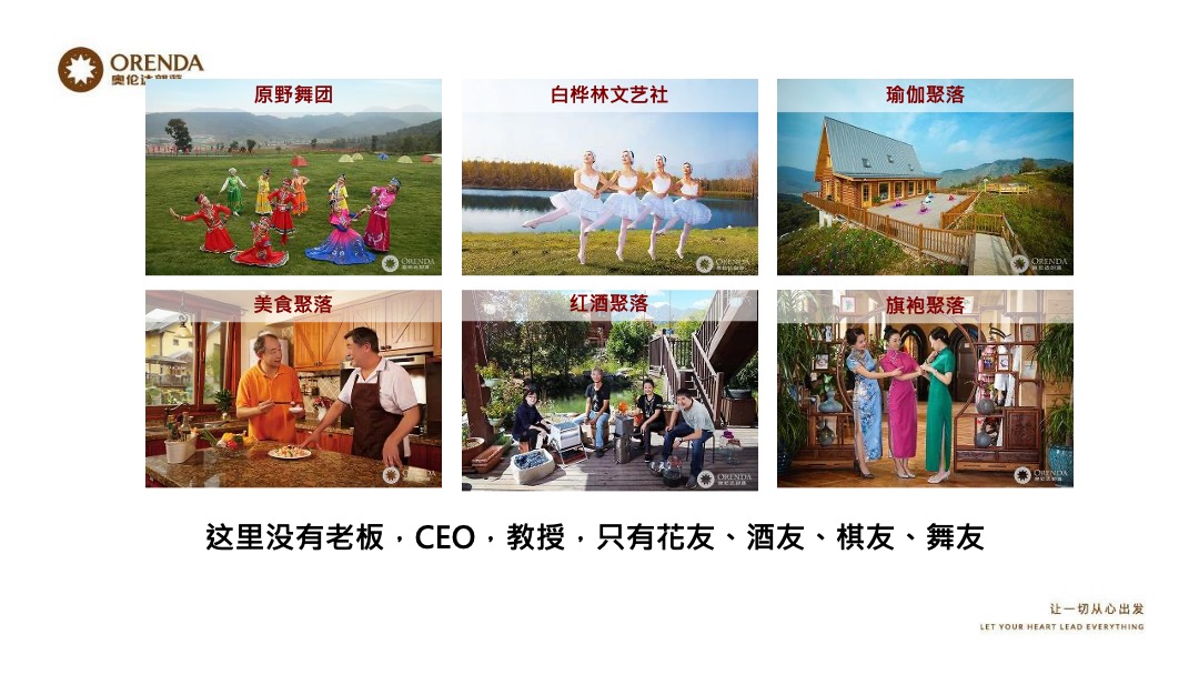 奥伦达部落小镇的社群营销裂变