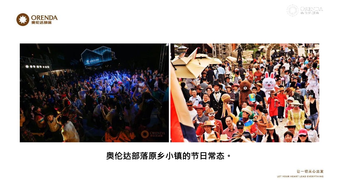 奥伦达部落小镇的社群营销裂变