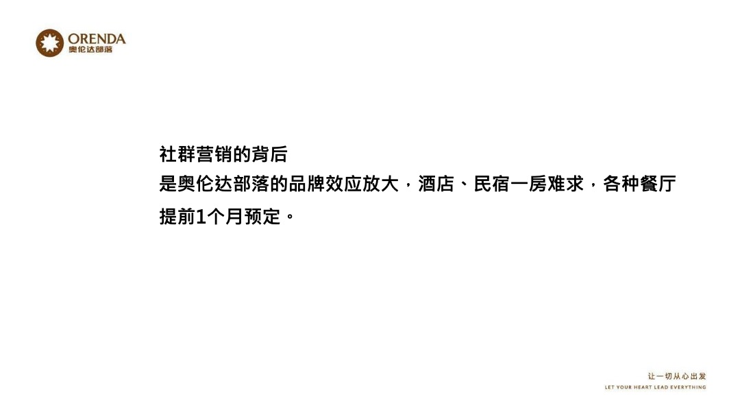 奥伦达部落小镇的社群营销裂变