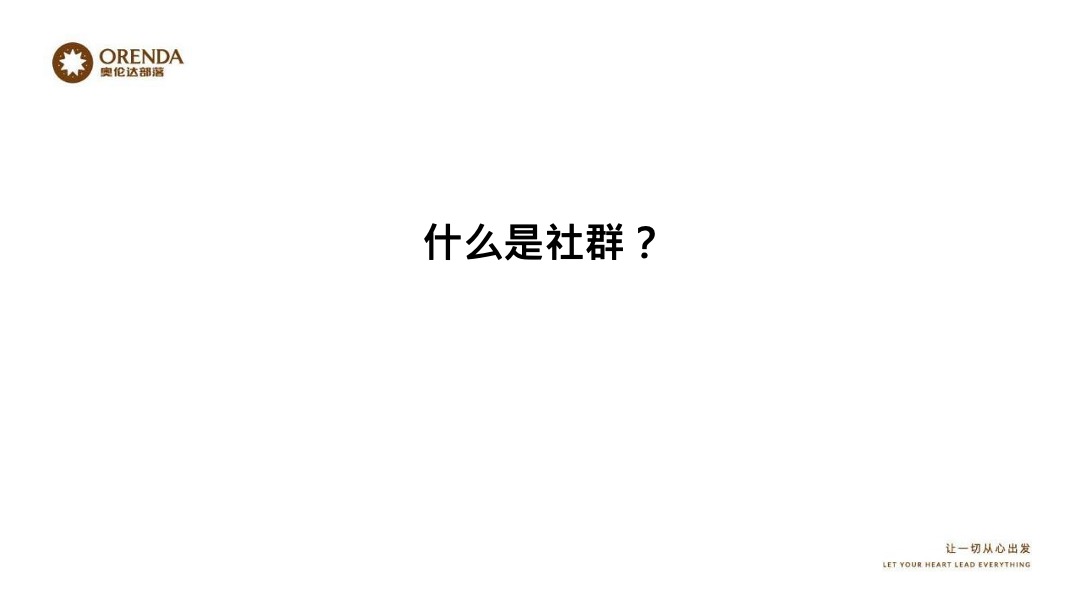 奥伦达部落小镇的社群营销裂变