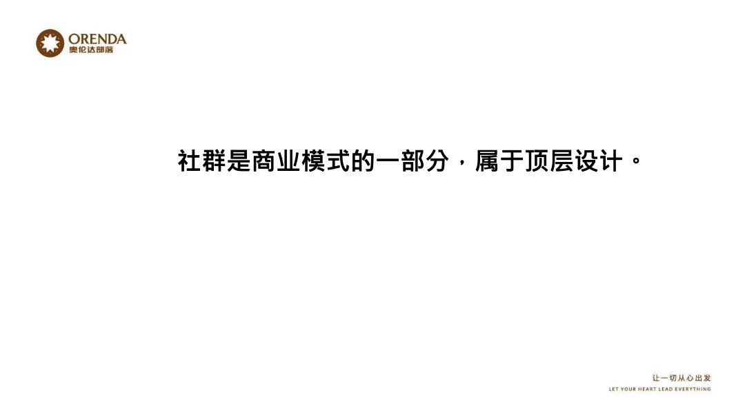 奥伦达部落小镇的社群营销裂变