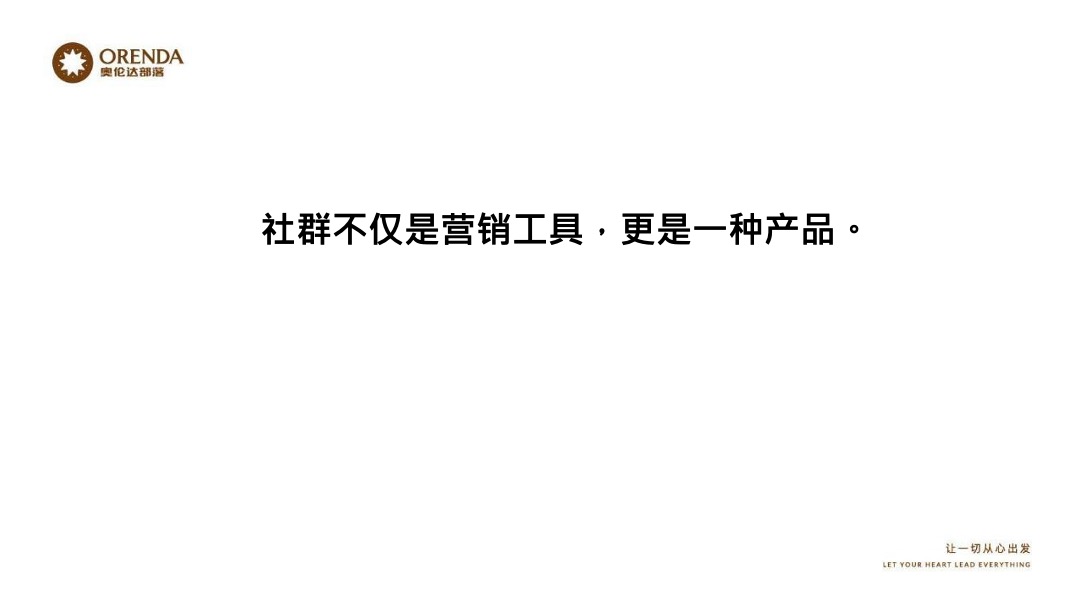 奥伦达部落小镇的社群营销裂变