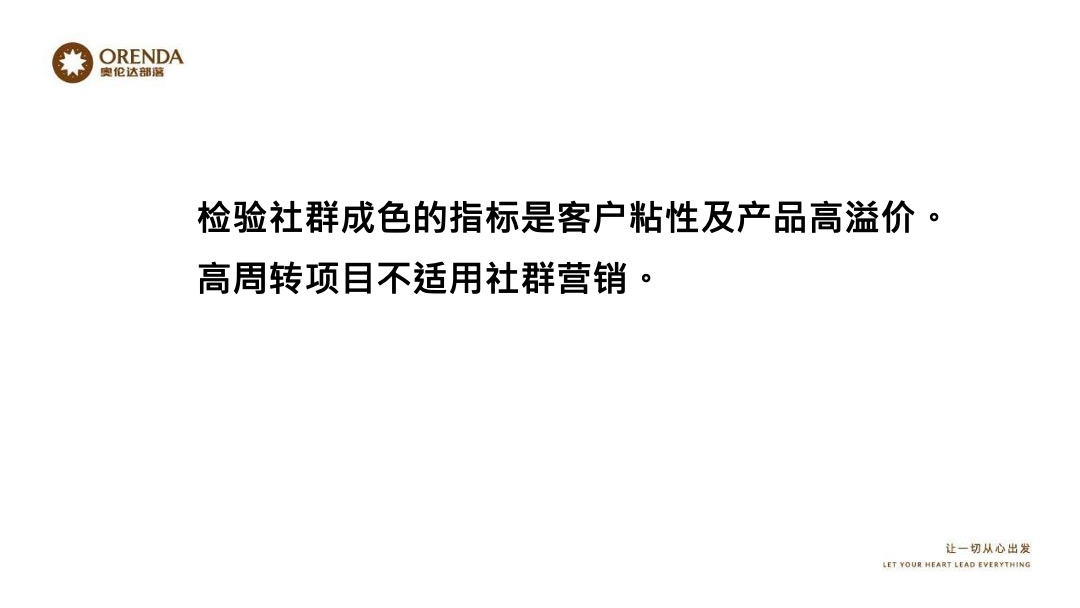 奥伦达部落小镇的社群营销裂变