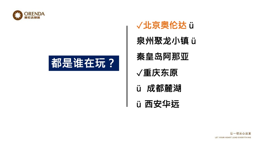 奥伦达部落小镇的社群营销裂变