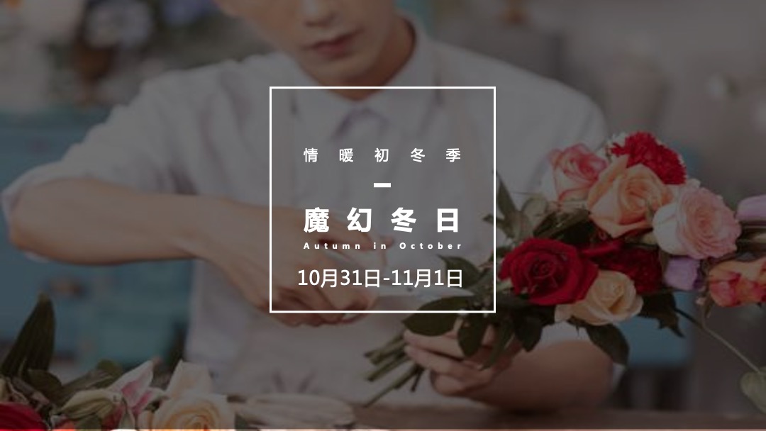 “情暖初冬季”11月暖场活动方案