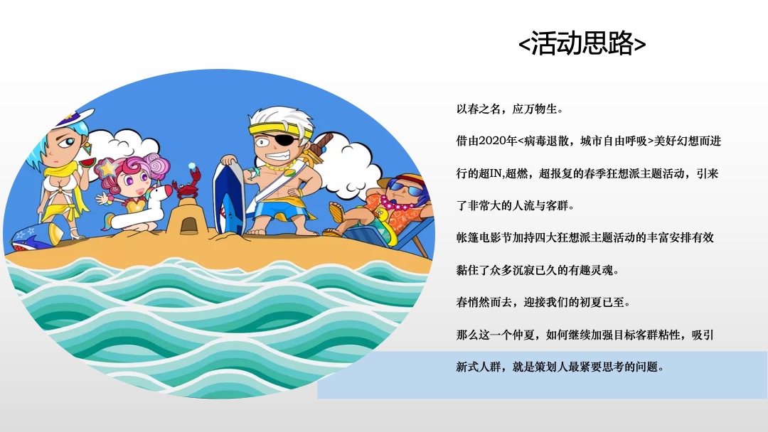 仲夏狂想派主题活动 月度暖场帐篷电影节泳池派对户外烧烤节沙滩节系列活动