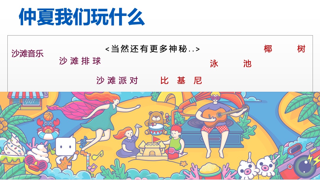 仲夏狂想派主题活动 月度暖场帐篷电影节泳池派对户外烧烤节沙滩节系列活动